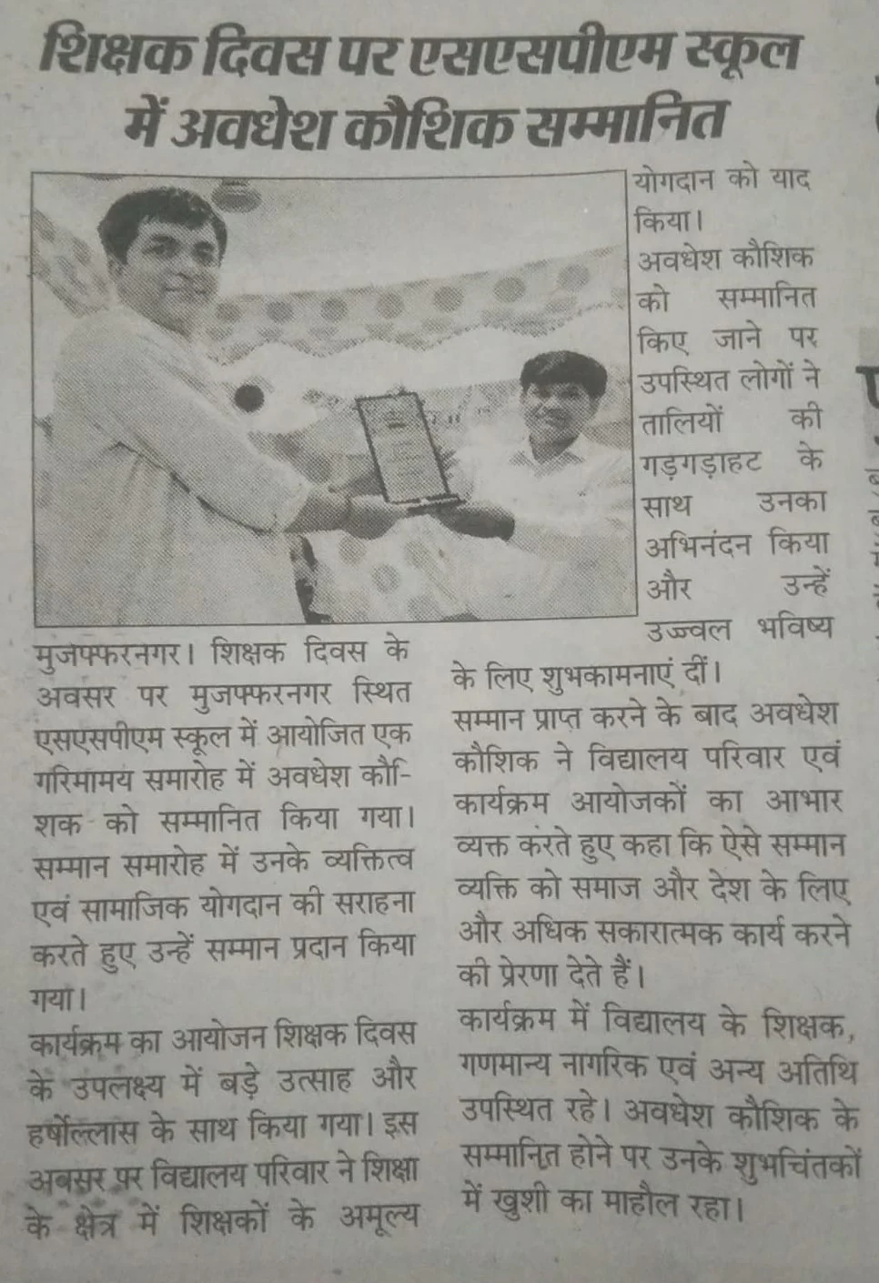 Newspaper report showing Avadhesh Kaushik receiving an award plaque at SSPM School on Teachers' Day