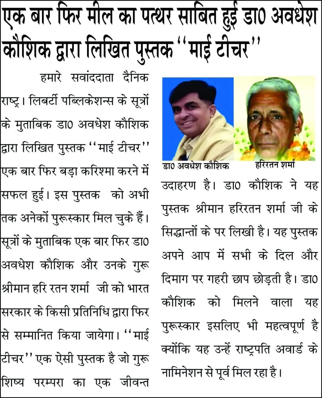 Dainik Rashtra news feature on book My Teacher with side-by-side portraits of Dr. Avadhesh Kaushik and mentor Hariratan Sharma