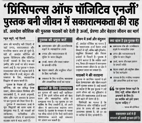 Dr. Avadhesh Kaushik Principles of Positive Energy Hindi newspaper coverage