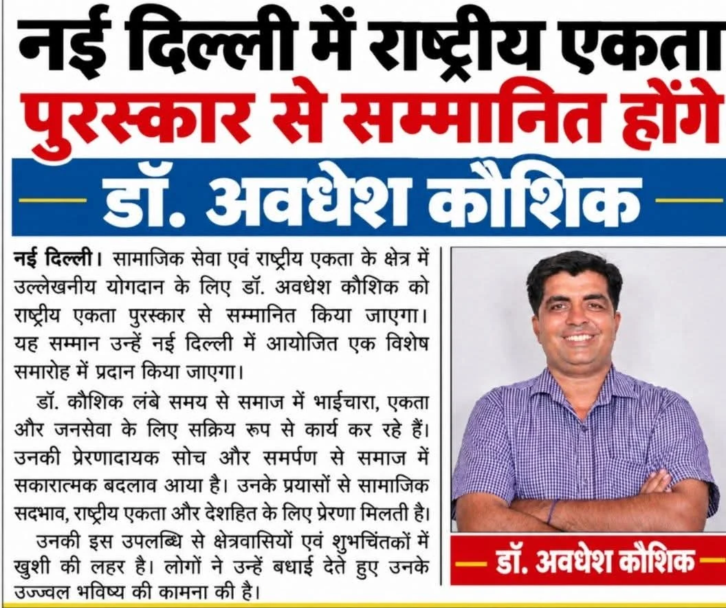 Digital Hindi news card announcing Dr. Avadhesh Kaushik receiving Rashtriya Ekta Puraskar in New Delhi