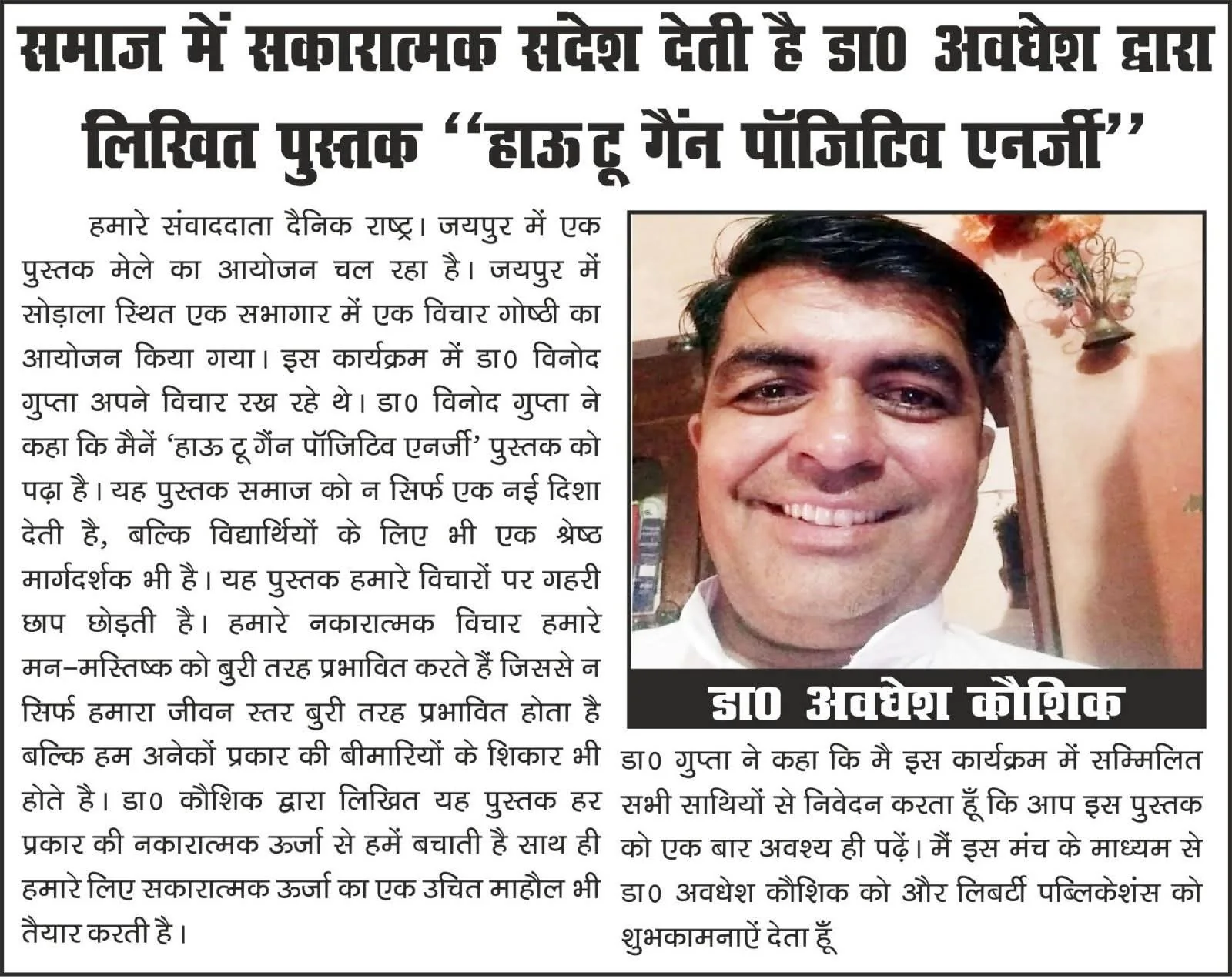 Dr. Avadhesh Kaushik portrait in Dainik Rashtra newspaper review of How to Gain Positive Energy