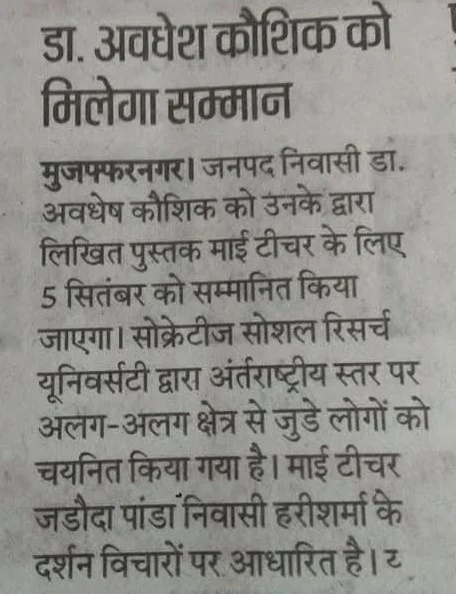 News brief on Dr. Avadhesh Kaushik receiving honor from Socrates Social Research University for book My Teacher