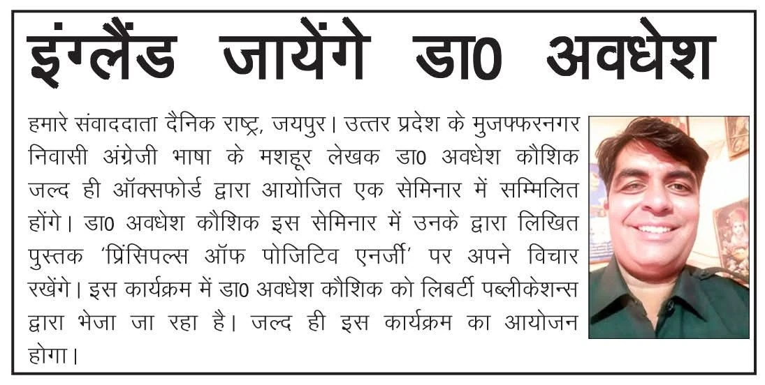 Dainik Rashtra news feature announcing Dr. Avadhesh Kaushik's visit to England for Oxford seminar
