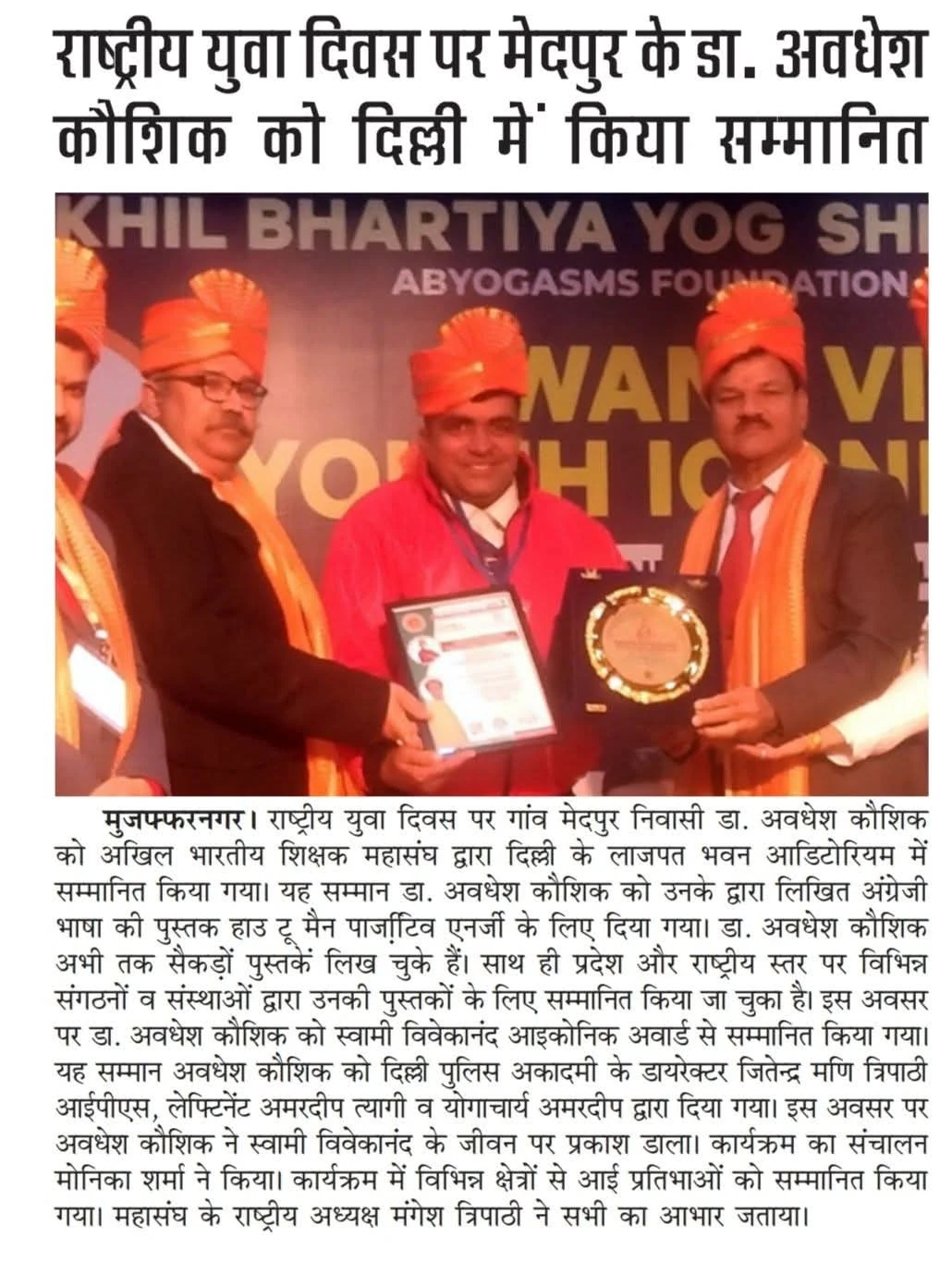 Dr. Avadhesh Kaushik receiving Swami Vivekananda Iconic Award on stage with IPS Jitendra Mani Tripathi at Lajpat Bhawan Delhi